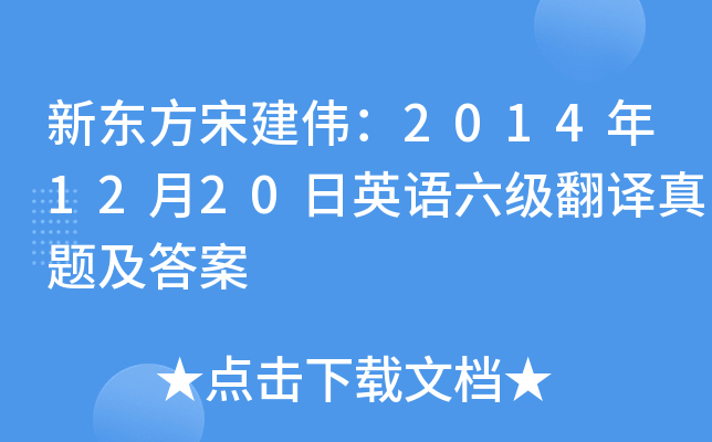 新东方宋建伟：2014年12月20日英语六级翻译真题及答案