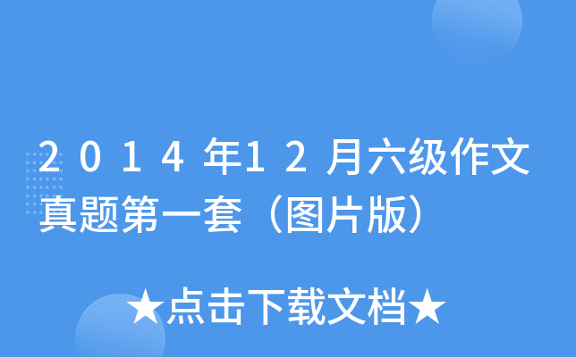 2014年12月六级作文真题第一套（图片版）