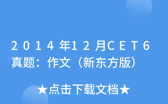 2014年12月CET6真题：作文（新东方版）