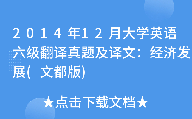 2014年12月大开云kaiyun(中国)英语六级翻译真题及译文：经济发展(文都版)