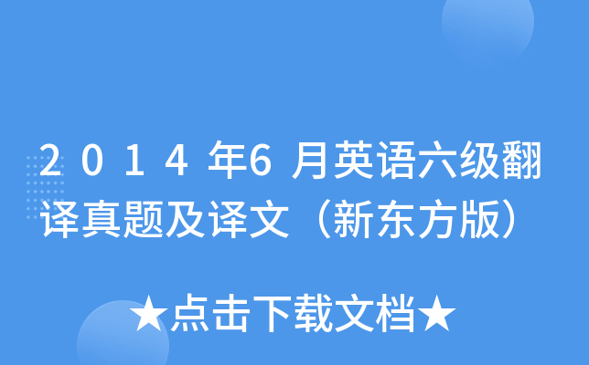2014年6月英语六级翻译真题及译文（新东方版）