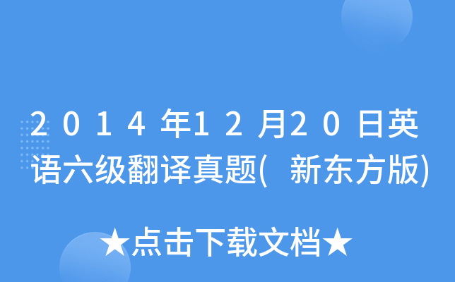 2014年12月20日英语六级翻译真题(新东方版)