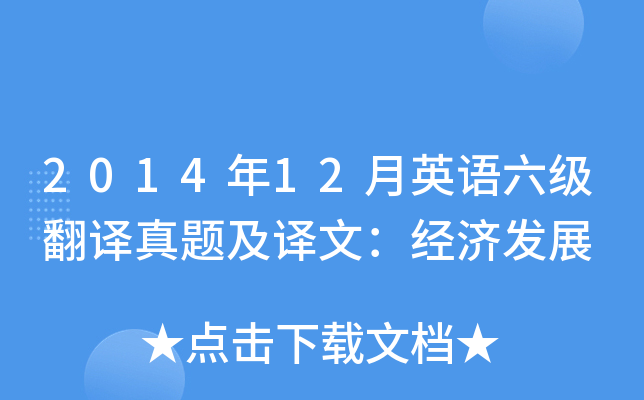 2014年12月英语六级翻译真题及译文：经济发展