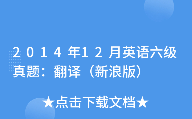 2014年12月英语六级真题：翻译（新浪版）