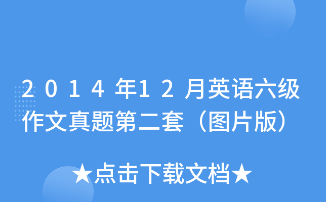 2014年12月英语六级作文真题第二套（图片版）