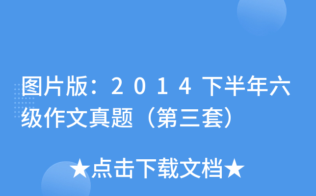 图片版：2014下半年六级作文真题（第三套）