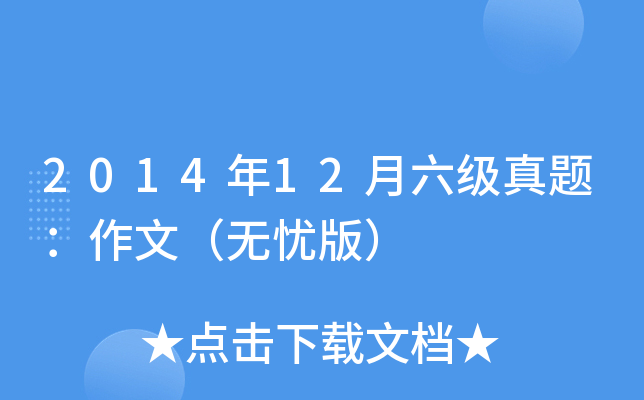2014年12月六级真题：作文（无忧版）