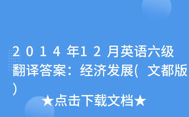 2014年12月英语六级翻译答案：经济发展(文都版）
