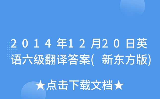 2014年12月20日英语六级翻译答案(新东方版)