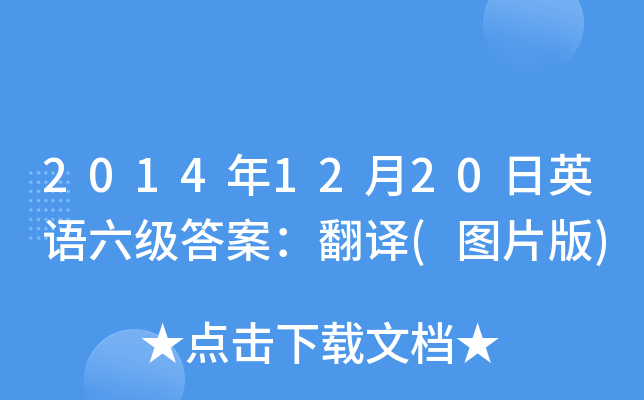 2014年12月20日英语六级答案：翻译(图片版)