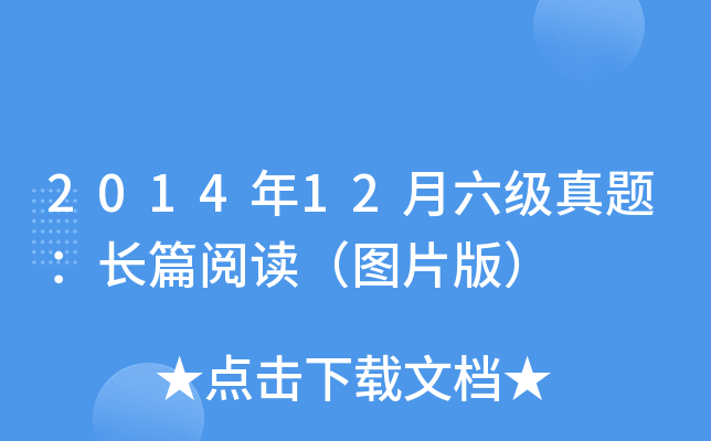 2014年12月六级真题：长篇阅读（图片版）