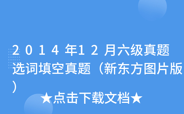 2014年12月六级真题选词填空真题（新东方图片版）