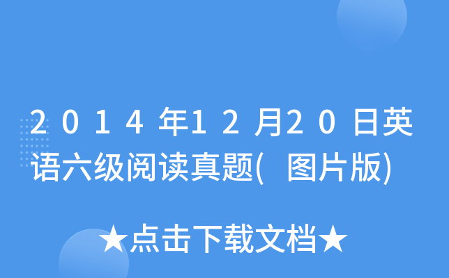 2014年12月20日英语六级阅读真题(图片版)