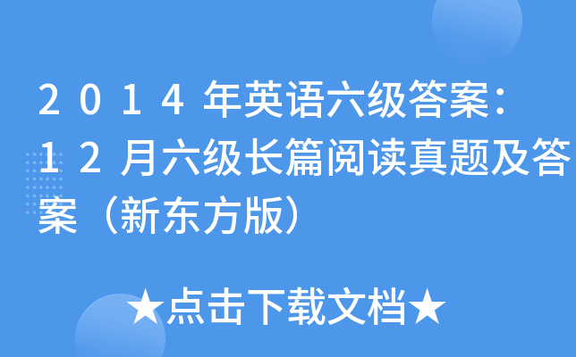 2014年英语六级答案：12月六级长篇阅读真题及答案（新东方版）