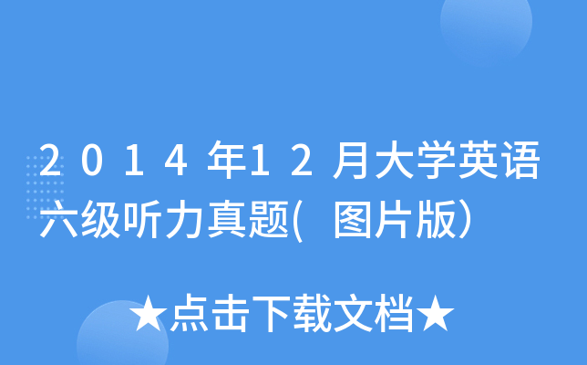 2014年12月大开云kaiyun(中国)英语六级听力真题(图片版）
