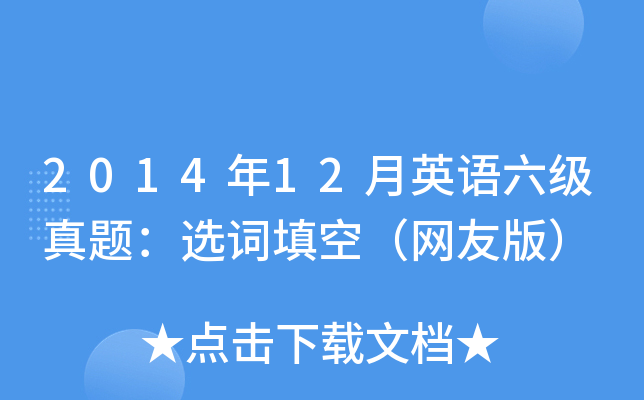 2014年12月英语六级真题：选词填空（网友版）