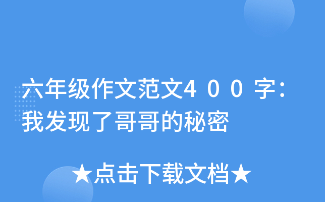 六年级作文范文400字：我发现了哥哥的秘密