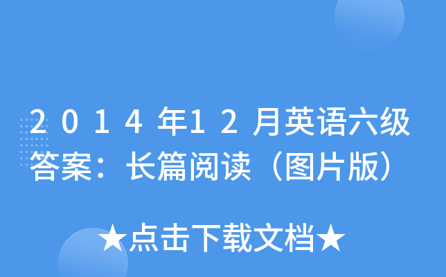 2014年12月英语六级答案：长篇阅读（图片版）