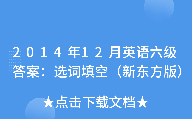 2014年12月英语六级答案：选词填空（新东方版）