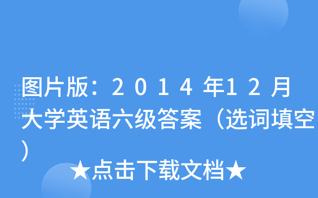 图片版：2014年12月大开云kaiyun(中国)英语六级答案（选词填空）