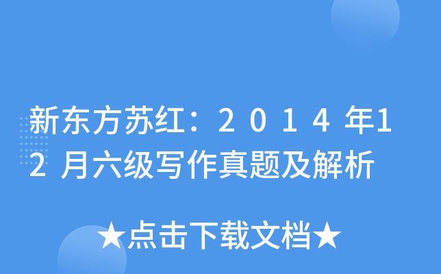 新东方苏红：2014年12月六级写作真题及解析