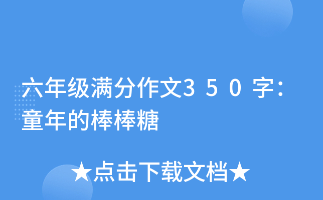 六年级满分作文350字：童年的棒棒糖