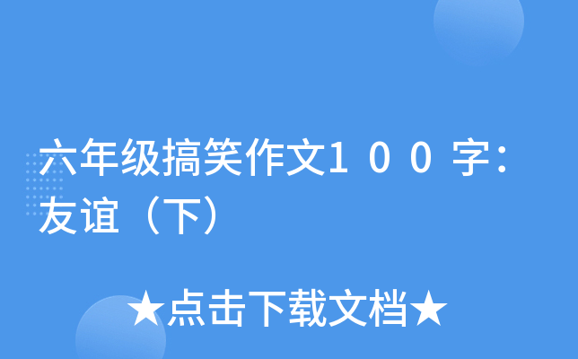 六年级搞笑作文100字：友谊（下）