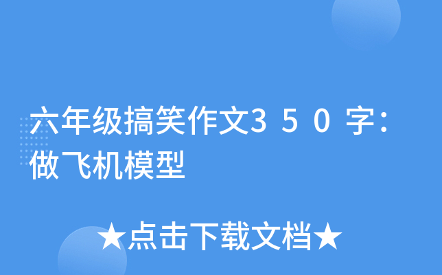 六年级搞笑作文350字：做飞机模型