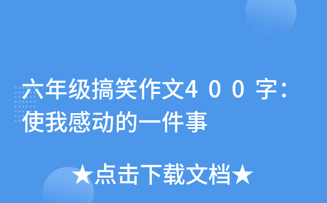 六年级搞笑作文400字：使我感动的一件事