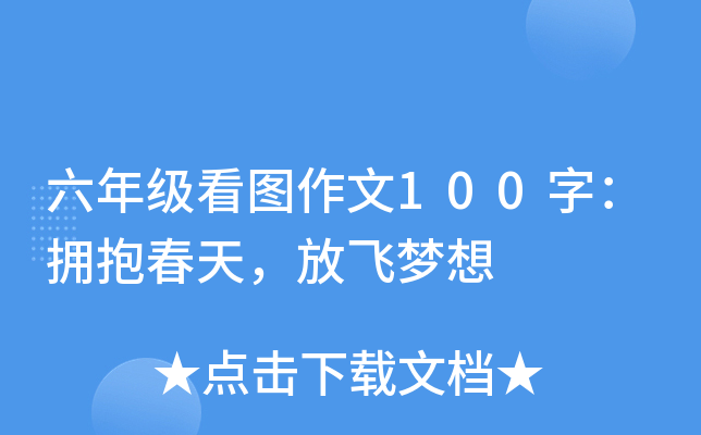 六年级看图作文100字：拥抱春天，放飞梦想