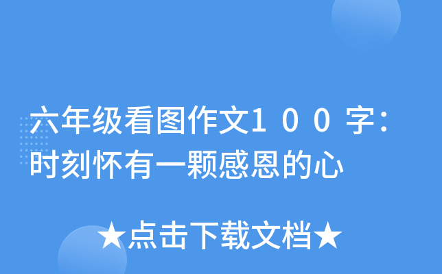 六年级看图作文100字：时刻怀有一颗感恩的心