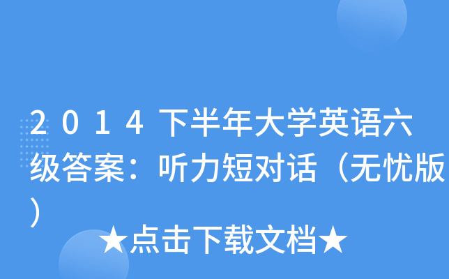 2014下半年大开云kaiyun(中国)英语六级答案：听力短对话（无忧版）