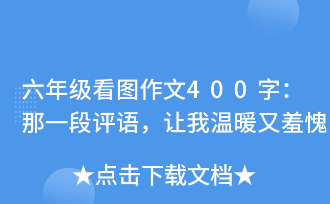 六年级看图作文400字：那一段评语，让我温暖又羞愧