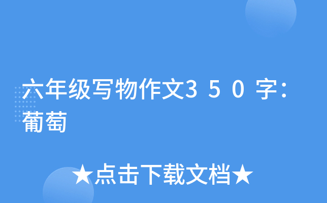 ���꼶д������350�֣�����