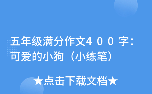 五年级满分作文400字：可爱的小狗（小练笔）