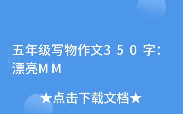 五年级写物作文350字：漂亮MM