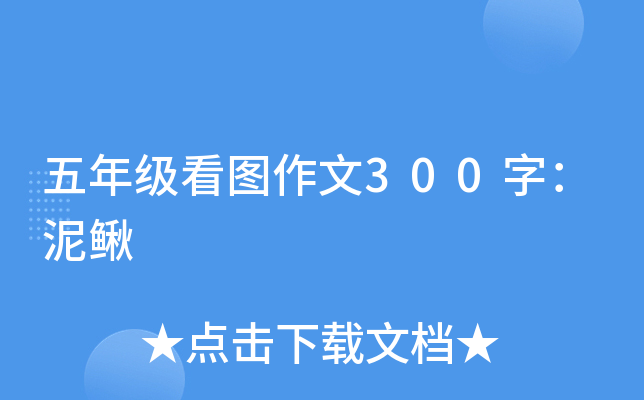 五年级看图作文300字：泥鳅