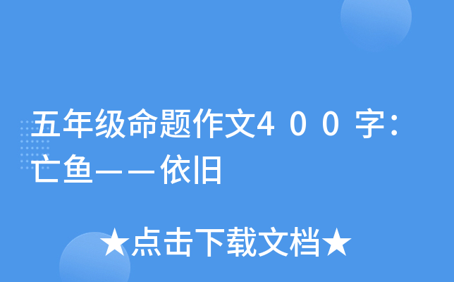 五年级命题作文400字：亡鱼——依旧