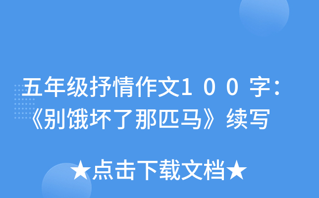 五年级抒情作文100字：《别饿坏了那匹马》续写