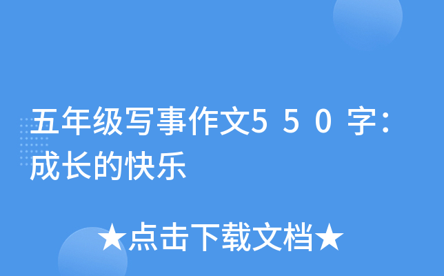 五年级写事作文550字：成长的快乐