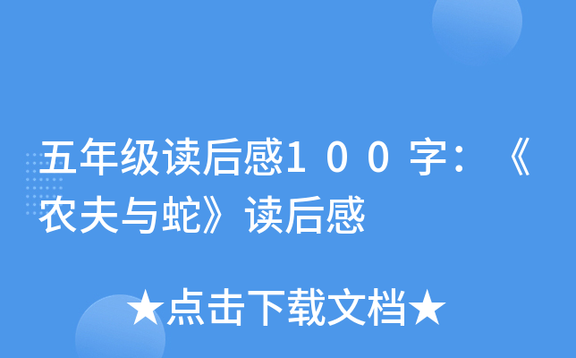 五年级读后感100字：《农夫与蛇》读后感