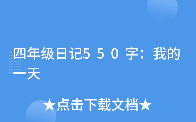 四年级日记550字：我的一天