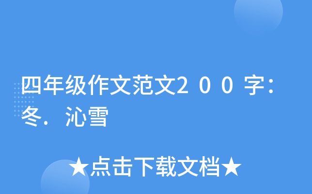 四年级作文范文200字：冬.沁雪