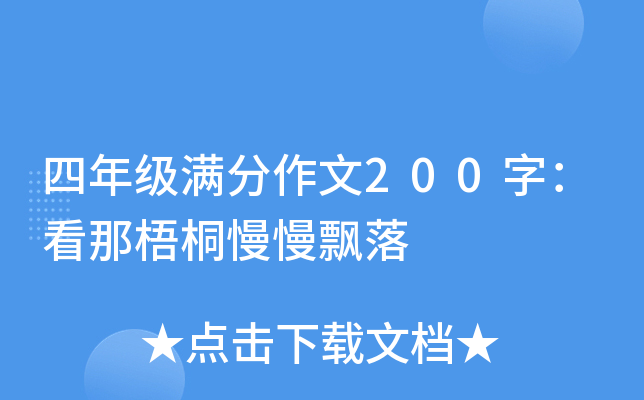 四年级满分作文200字：看那梧桐慢慢飘落