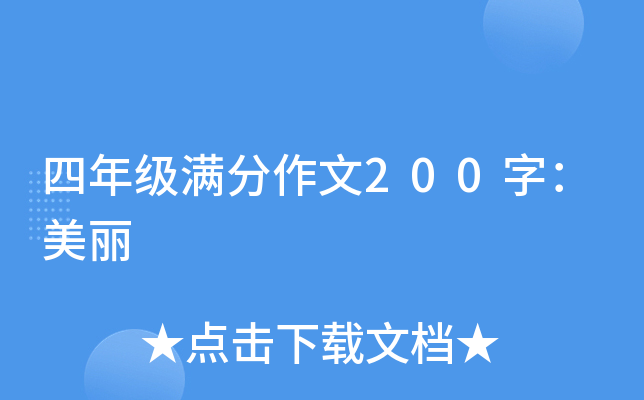 四年级满分作文200字：美丽