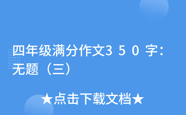四年级满分作文350字：无题（三）