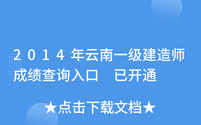 2014年云南一级建造师成绩查询入口 已开通