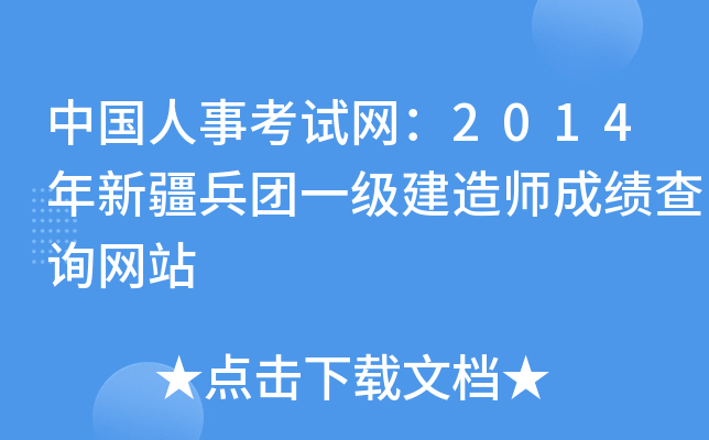中国人事考试网：2014年新疆兵团一级建造师成绩查询网站