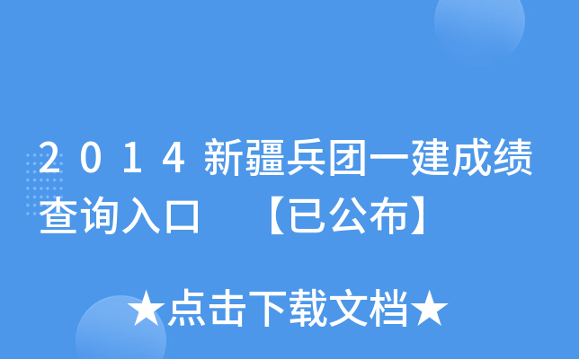 2014新疆兵团一建成绩查询入口 【已公布】