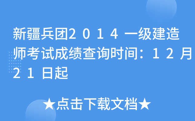 新疆兵团2014一级建造师考试成绩查询时间：12月21日起